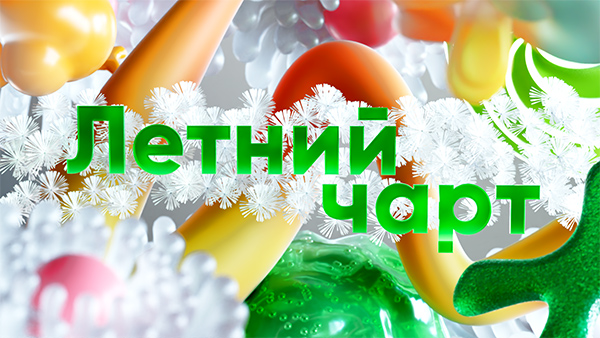 Летний чарт